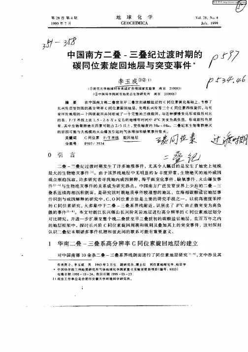 中国南方二叠—三叠纪过渡时期的碳同位和素旋回地层与突变事故
