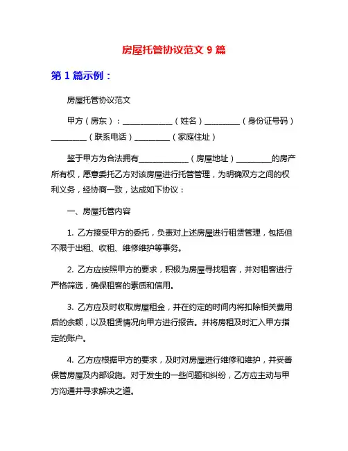 房屋托管协议范文9篇