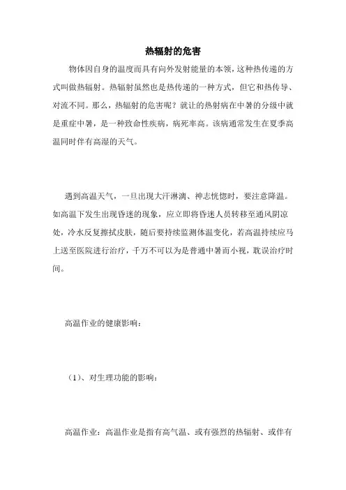 热辐射的危害