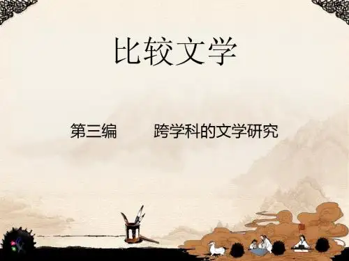 比较文学课件