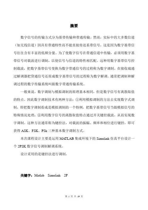 2PSK数字信号调制解调系统设计