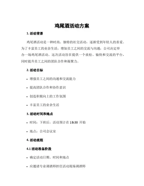 鸡尾酒活动方案