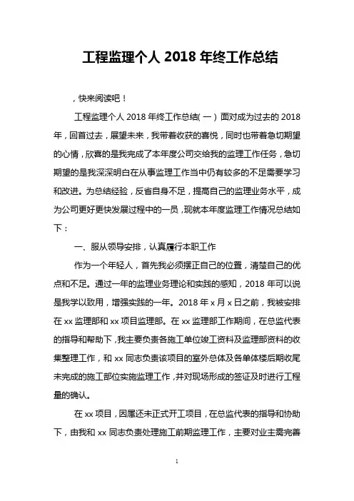 工程监理个人2018年终工作总结