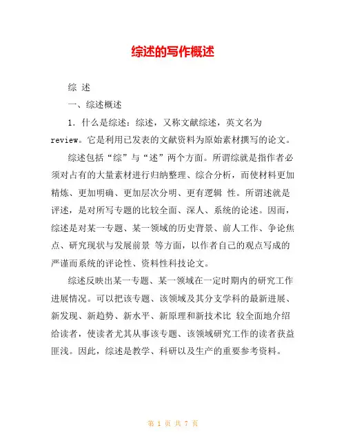 综述的写作概述