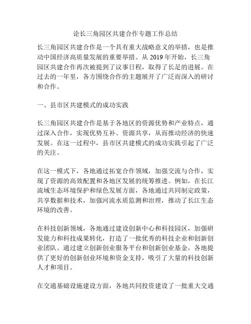 论长三角园区共建合作专题工作总结