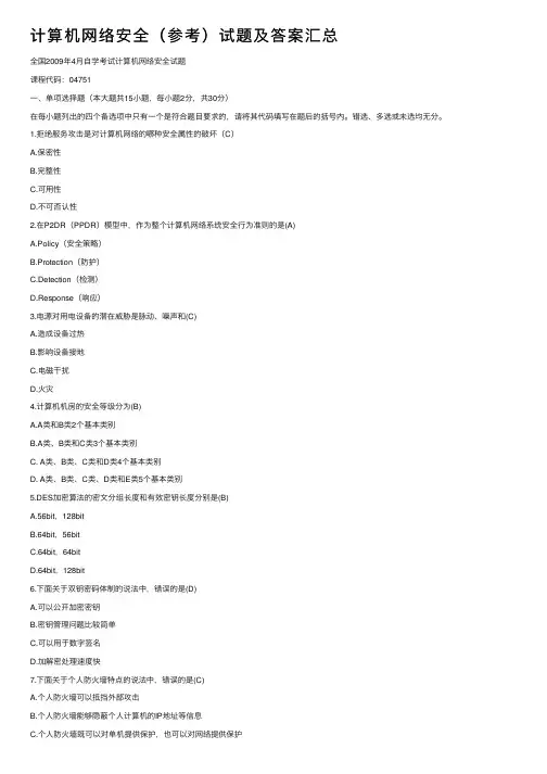 计算机网络安全（参考）试题及答案汇总