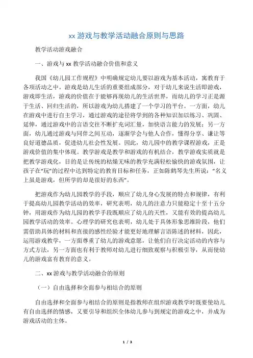 幼儿园游戏与教学活动融合原则与思路-2019年精选教育文档