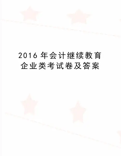 (精品2016年会计继续教育企业类考试卷及答案