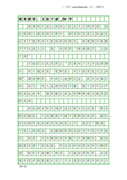 高二话题作文：艰难困苦,玉汝于成_750字