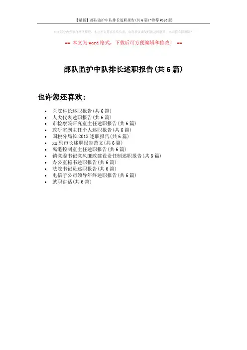 【最新】部队监护中队排长述职报告(共6篇)-推荐word版 (1页)