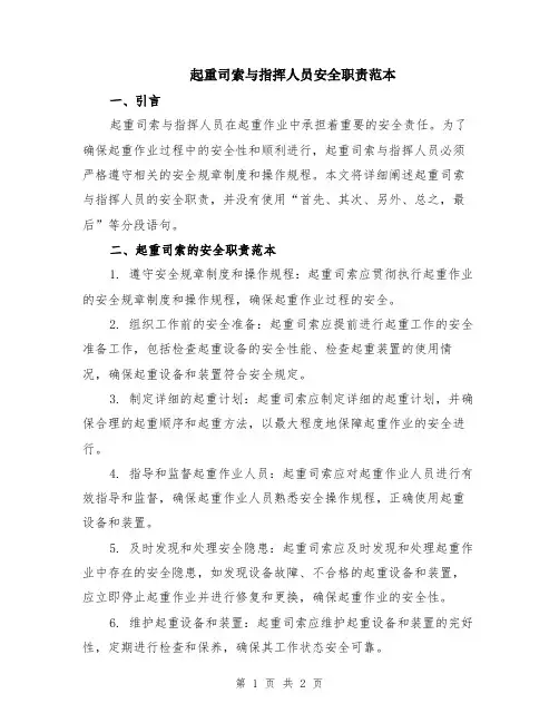 起重司索与指挥人员安全职责范本
