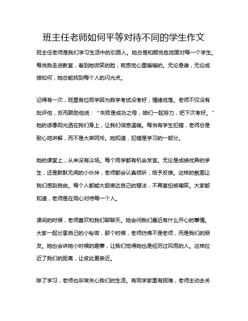 班主任老师如何平等对待不同的学生作文