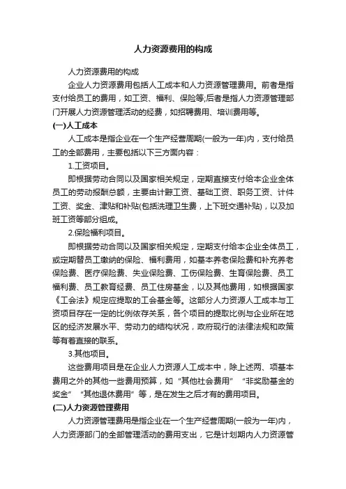 人力资源费用的构成