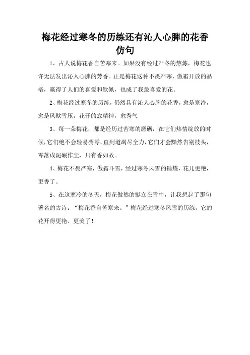 梅花经过寒冬的历练还有沁人心脾的花香仿句