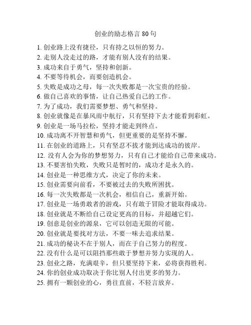 创业的励志格言80句