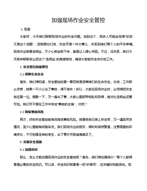 加强现场作业安全管控