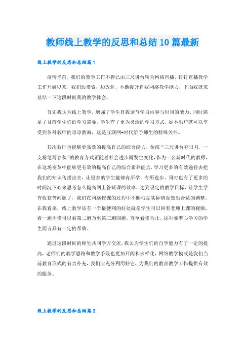 教师线上教学的反思和总结10篇最新