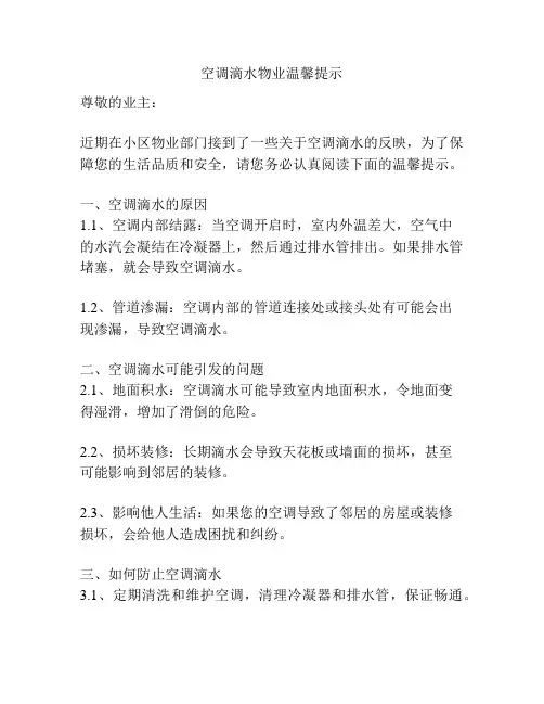 空调滴水物业温馨提示
