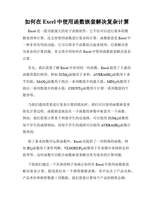 如何在Excel中使用函数嵌套解决复杂计算