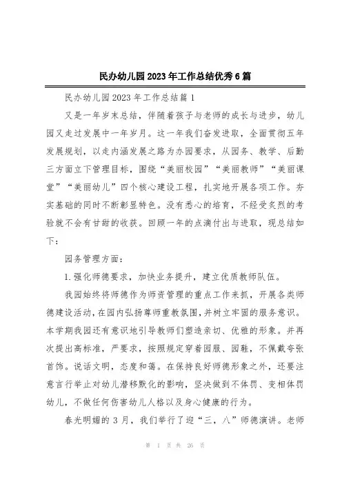 民办幼儿园2023年工作总结优秀6篇
