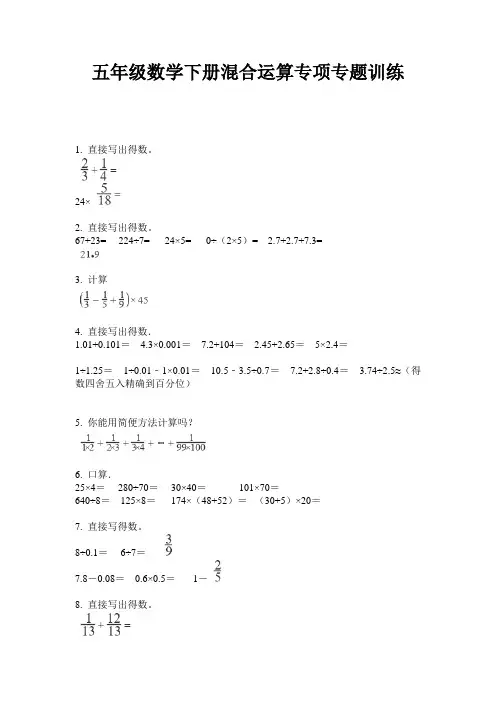 最新五年级数学下册混合运算专项专题训练-2020-2021学年人教版