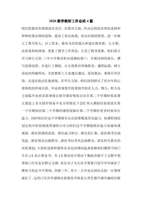 2020教学教研工作总结4篇.doc