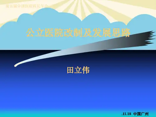 【正式版】公立医院改制及发展思路PPT资料