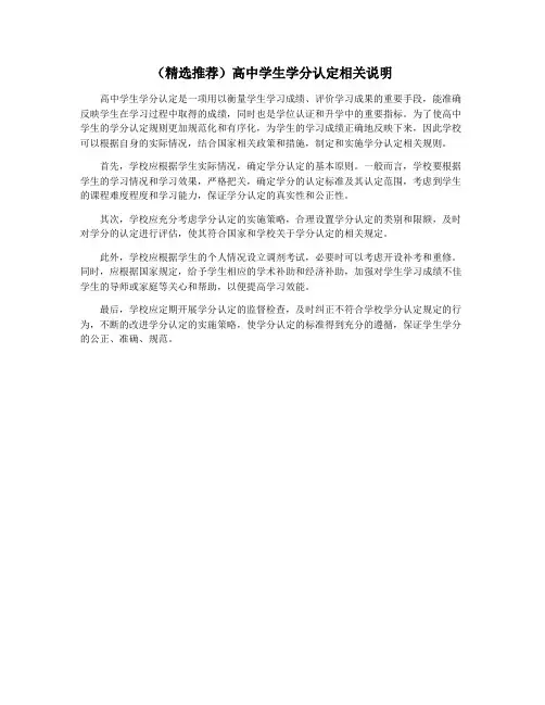 (精选推荐)高中学生学分认定相关说明