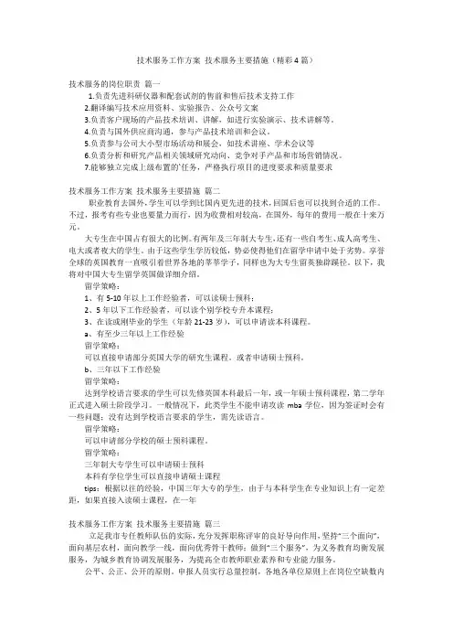 技术服务工作方案 技术服务主要措施(精彩4篇)