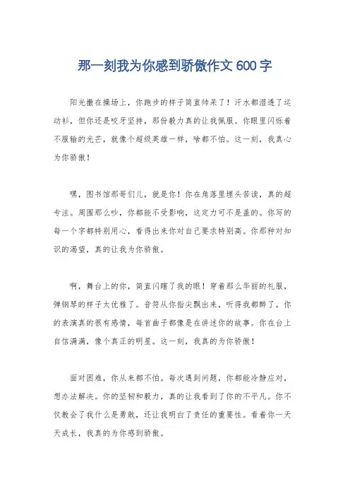 那一刻我为你感到骄傲作文600字