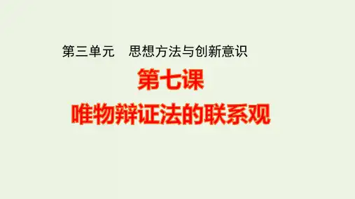 高考政治一轮复习第一篇第三单元第七课唯物辩证法的联系观ppt课件新人教版必修4
