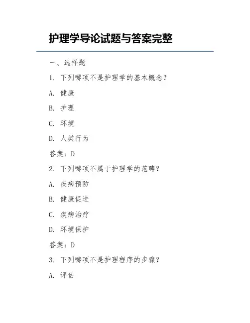护理学导论试题与答案完整