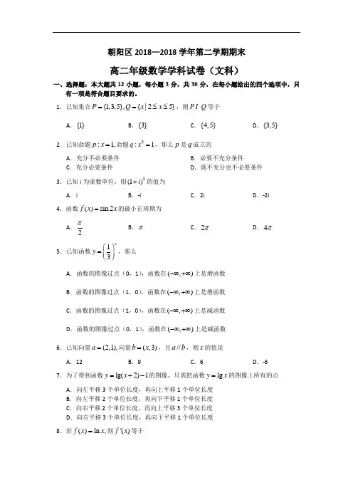 最新-【数学】北京市朝阳区2018学年高二下学期期末考试(文) 精品