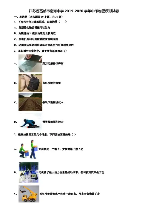 【附15套中考模拟试卷】江苏省高邮市南海中学2019-2020学年中考物理模拟试卷含解析