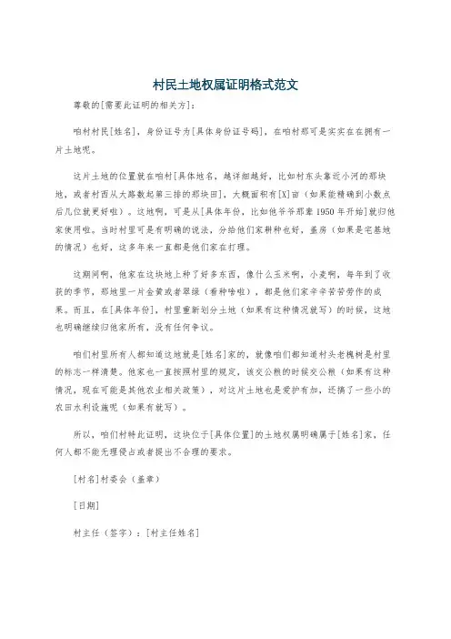 村民土地权属证明格式范文