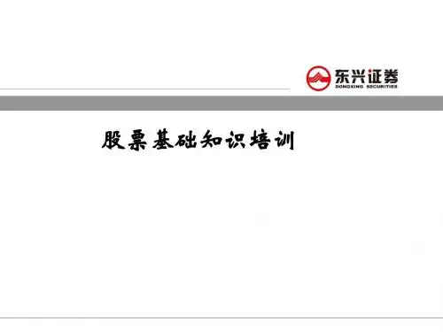股票基础知识ppt课件