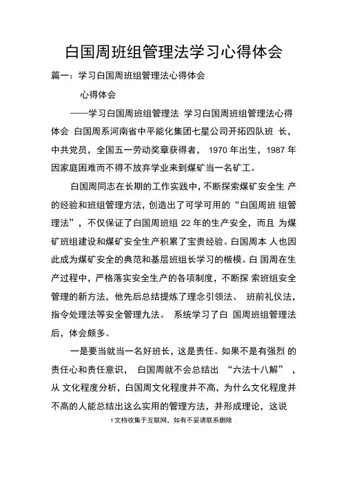 白国周班组管理法学习心得体会