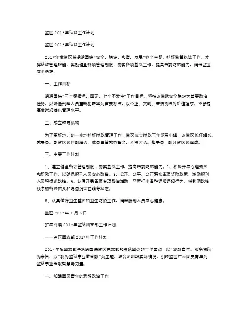 2021年监区狱政工作计划