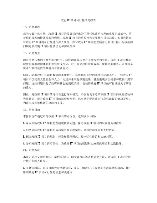 政府IT项目可行性研究报告