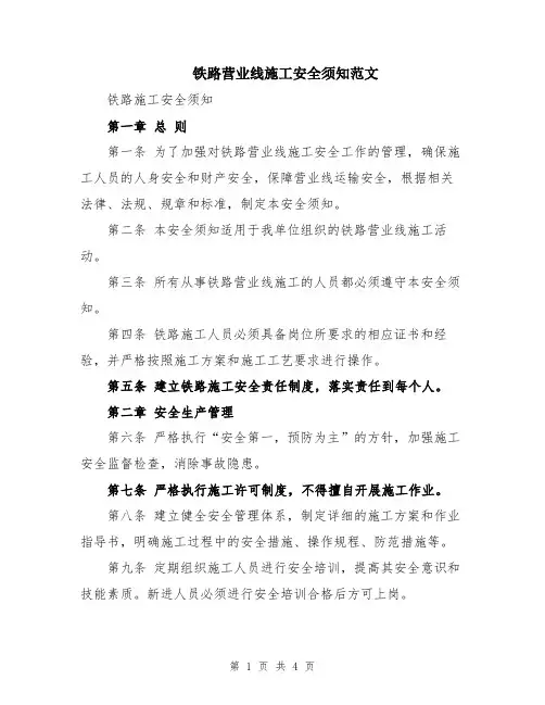 铁路营业线施工安全须知范文