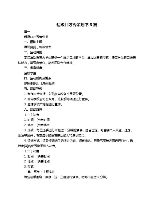 超级口才秀策划书3篇
