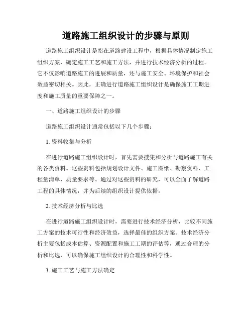 道路施工组织设计的步骤与原则
