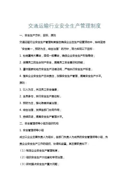 交通运输行业安全生产管理制度