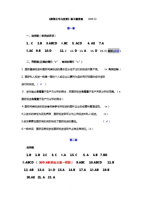 《跨国公司与投资》练习题答案----20121203(修改版)
