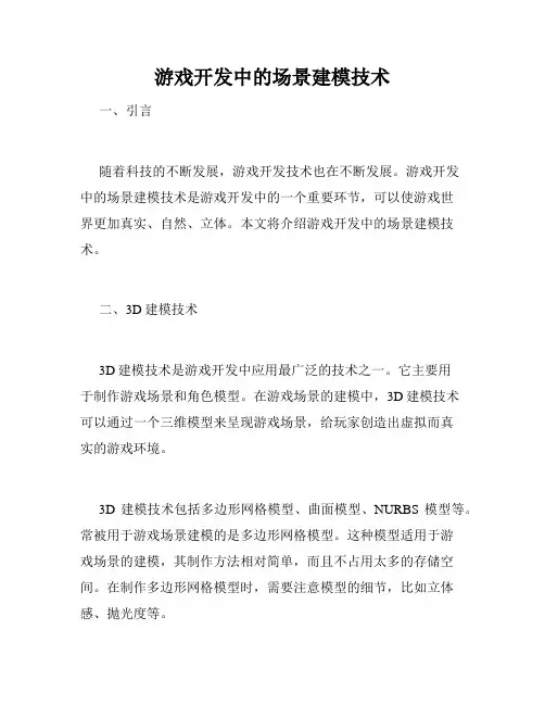 游戏开发中的场景建模技术
