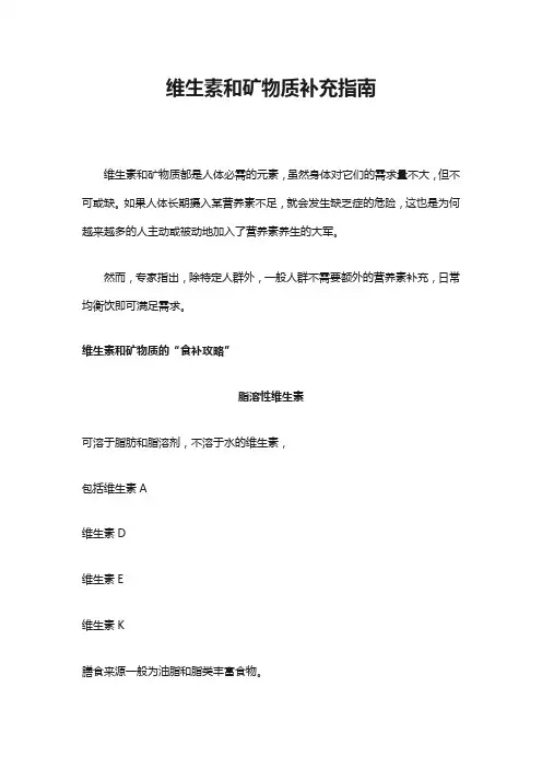 维生素和矿物质补充指南