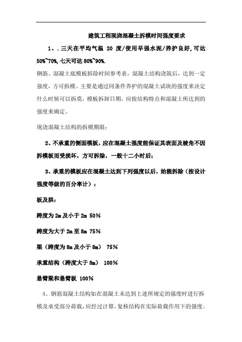 最新混凝土强度拆模时间要求word版本