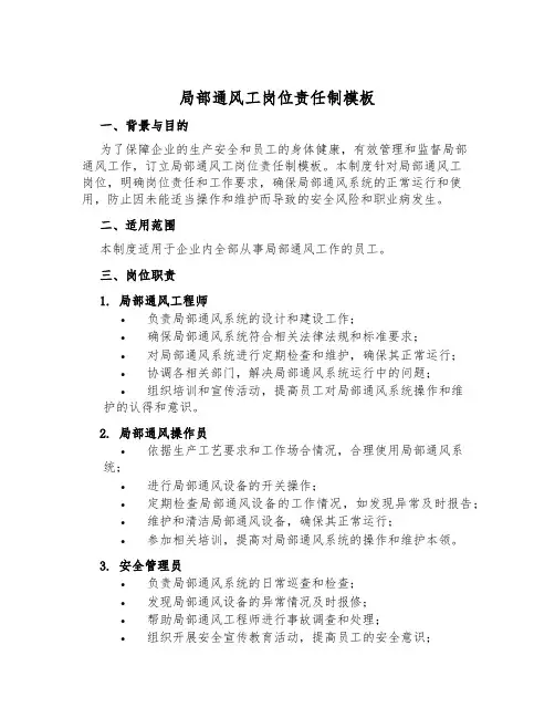 局部通风工岗位责任制模板