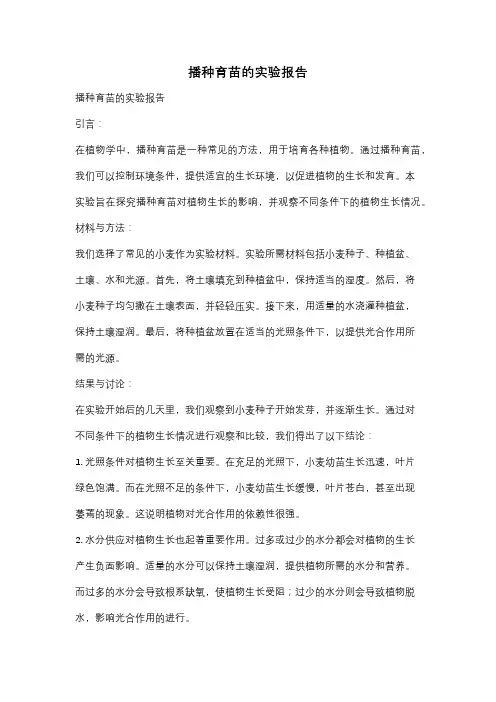 播种育苗的实验报告