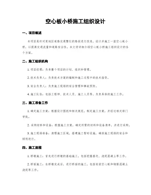 空心板小桥施工组织设计